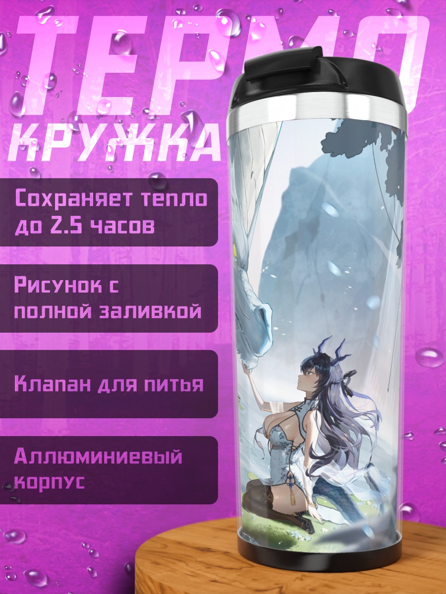 Термокружка Девушка и дракон