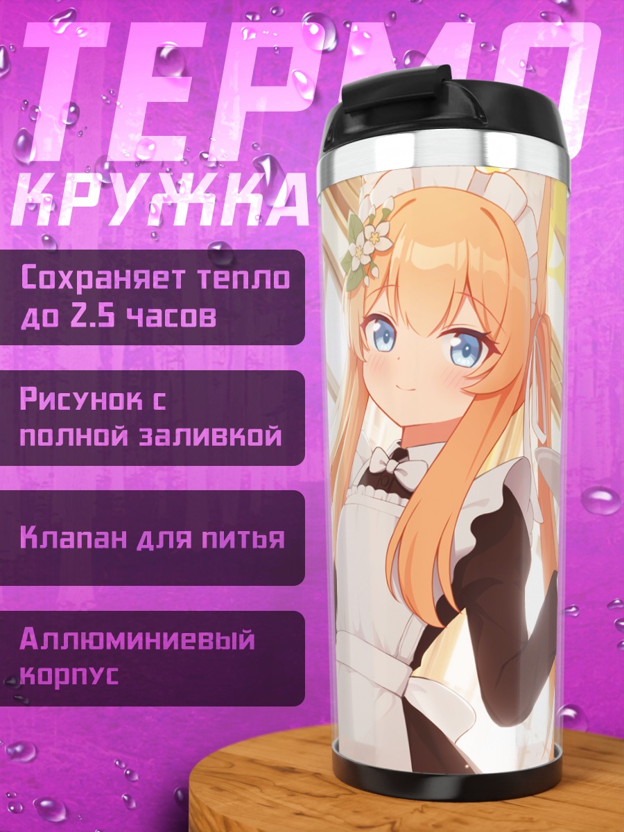 Термокружка Мари Иочи горничная