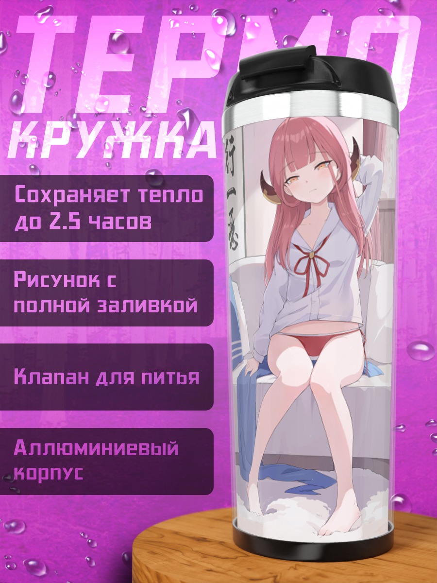 Термокружка Ару Рикухатима на диване