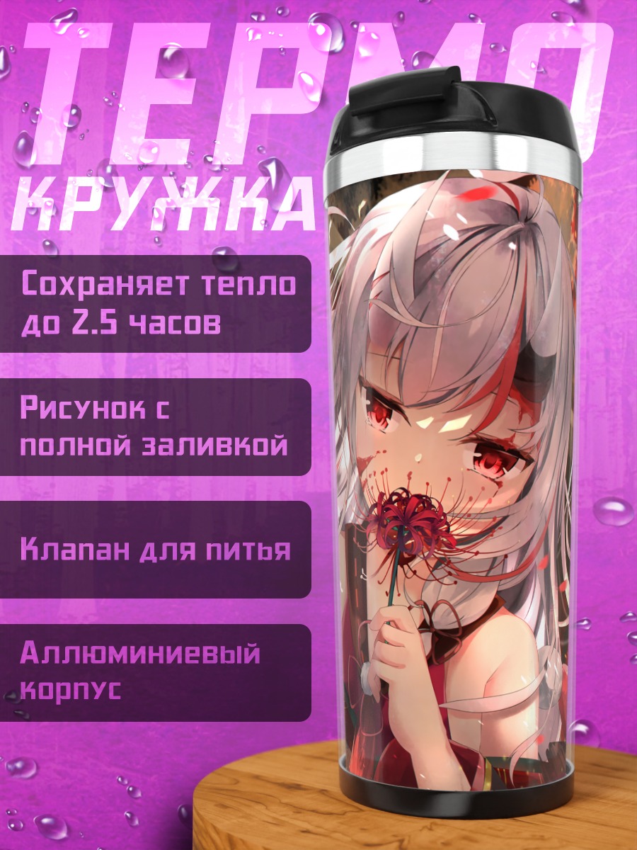 Термокружка Накири Аямэ с зонтом