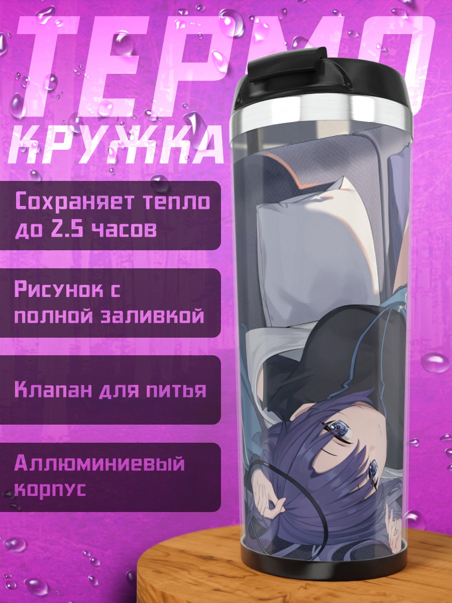 Термокружка Юука Хаясе на диване