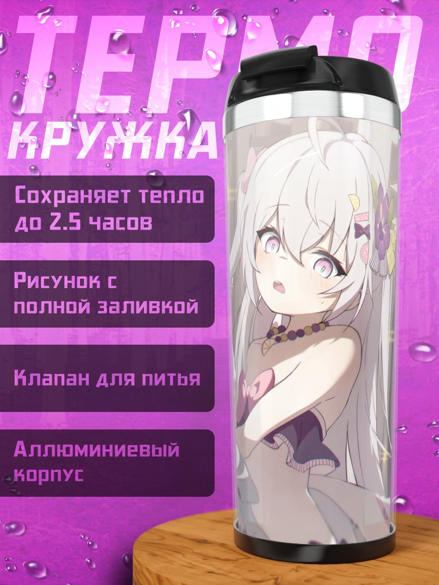 Термокружка Хифуми Адзитани и Азуса