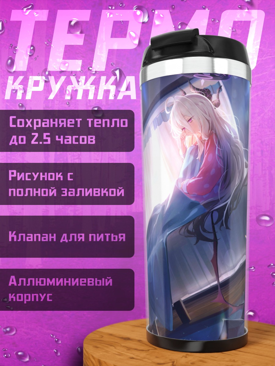 Термокружка Хина Сорасаки в комнате