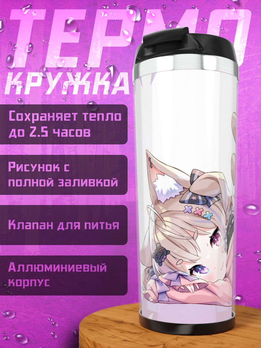 Термокружка Аюме Некомия отдыхает