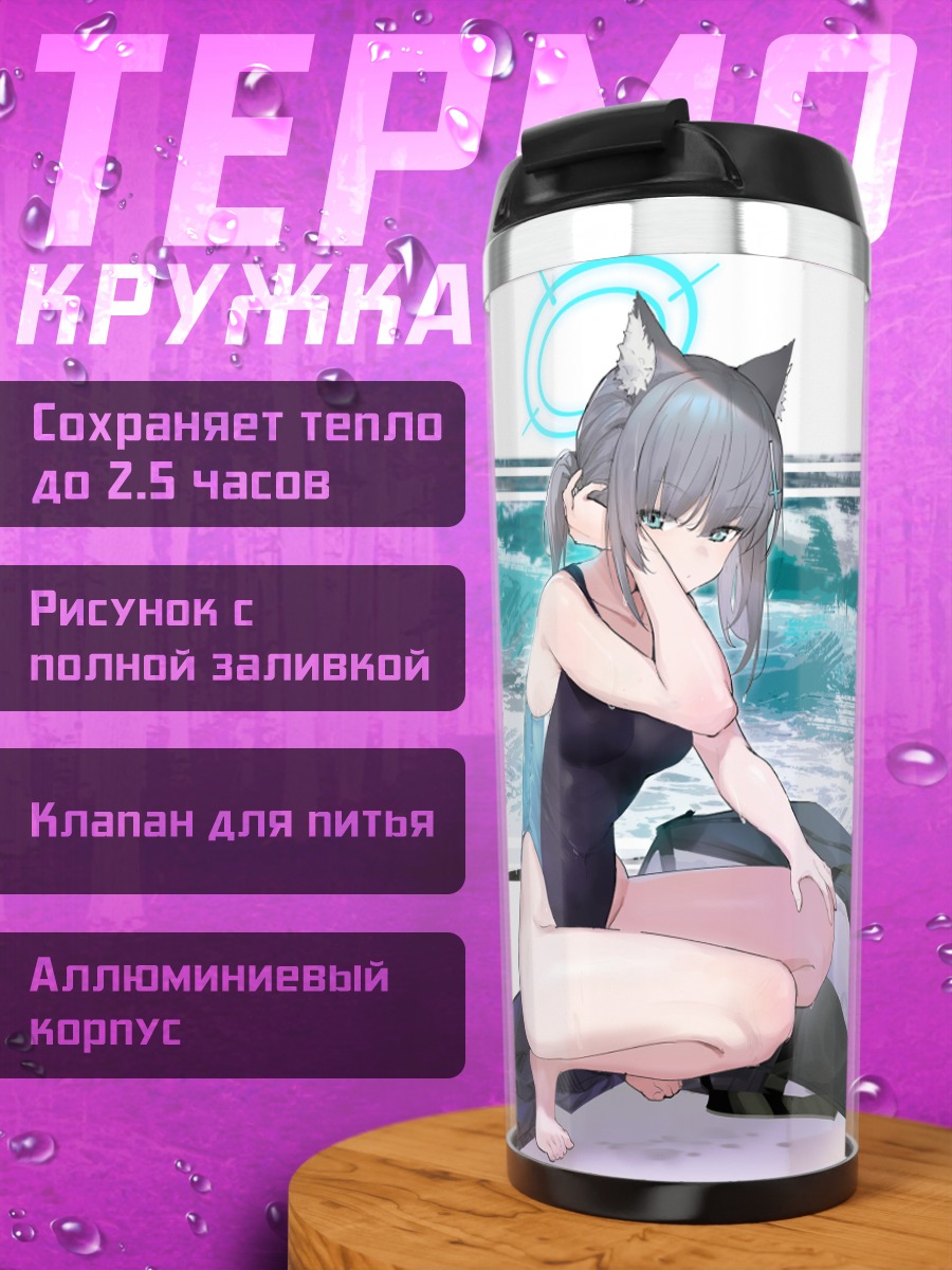 Термокружка Сироко Сунаоками на пляже