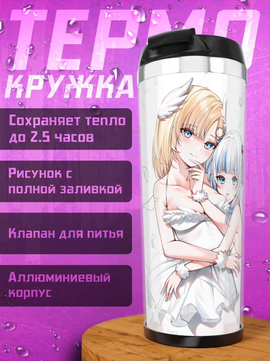 Термокружка Амелия Уотсон и Гавр Гура