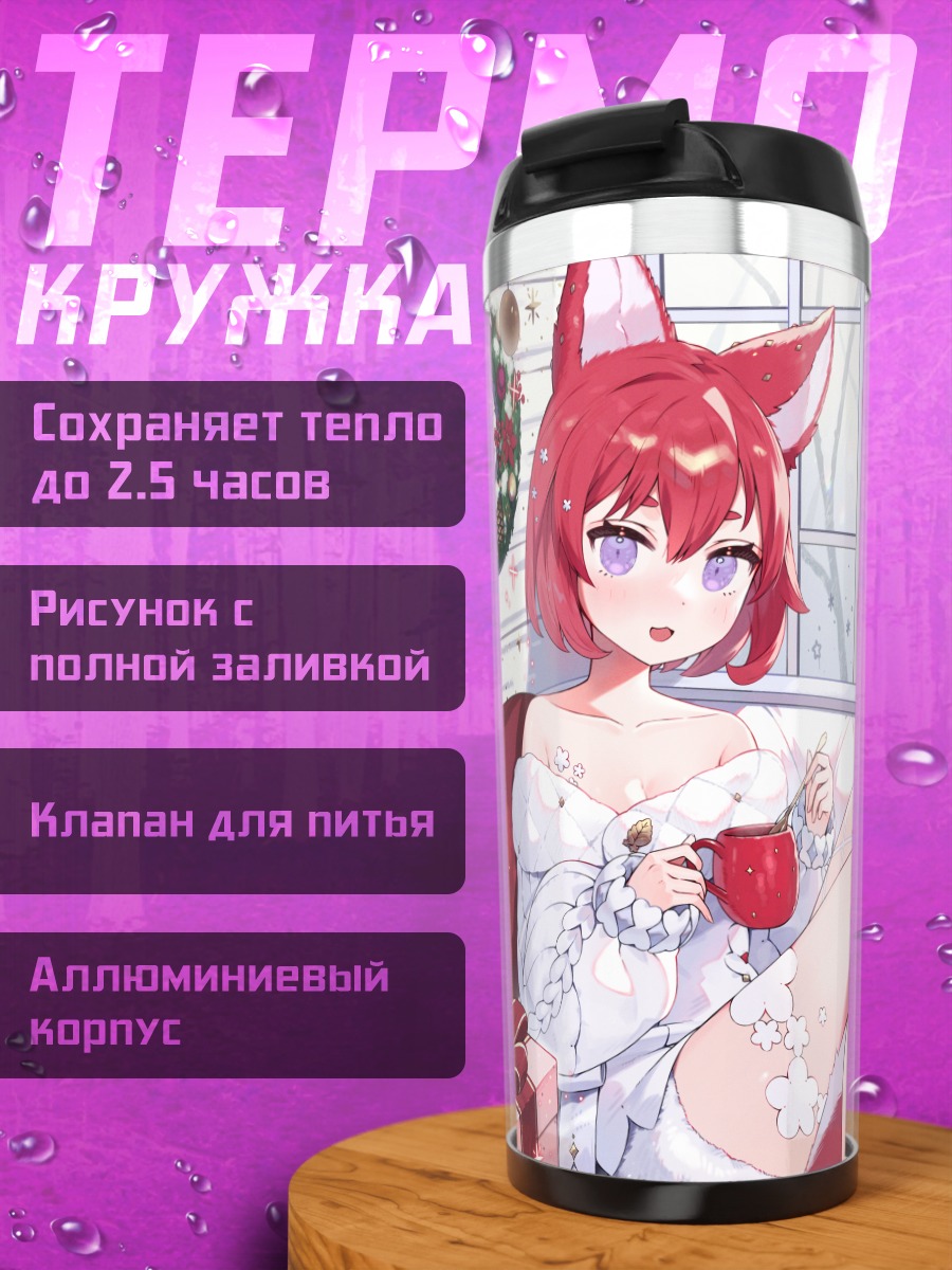 Термокружка Рыжая кошкодевочка с кружкой