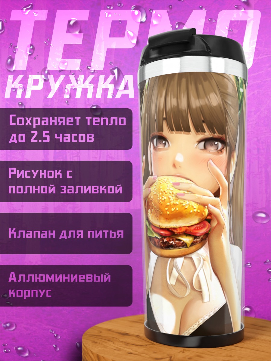 Термокружка Девушка с бургером