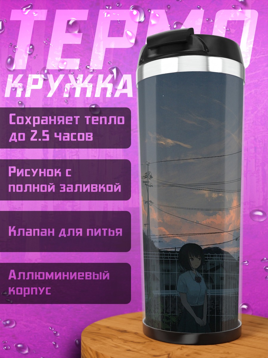Термокружка Летний закат в школе