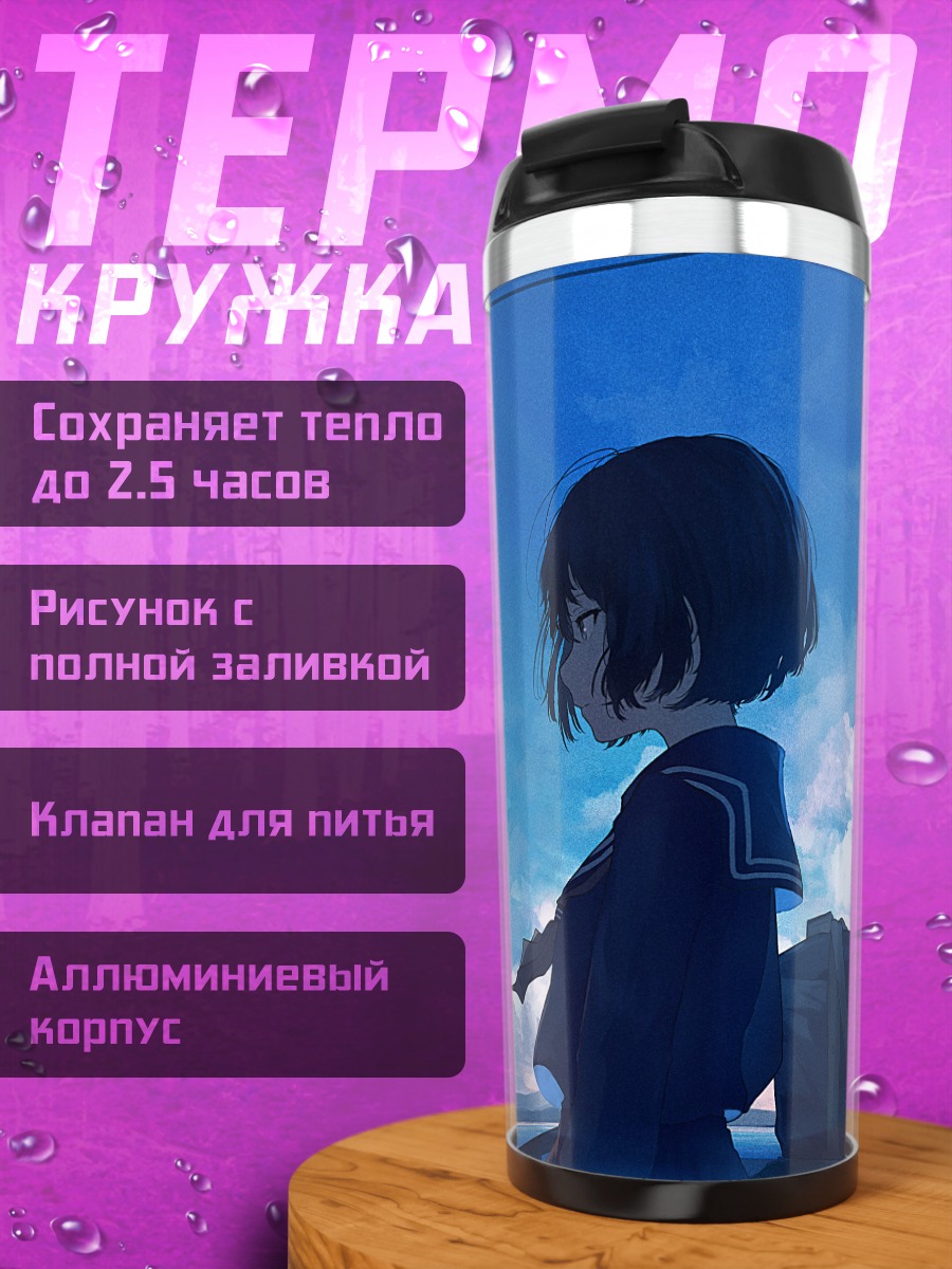 Термокружка Школьница под облаками