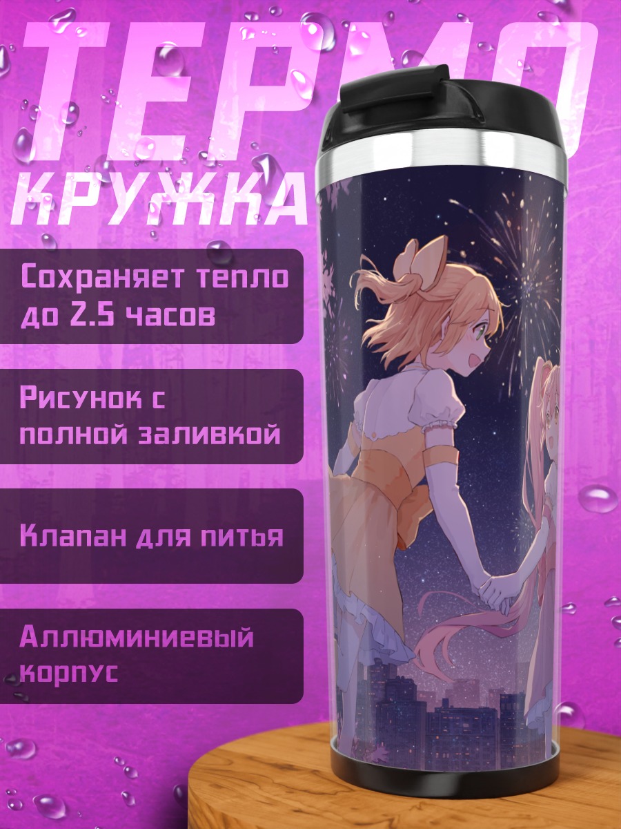 Термокружка Ририка и Рурука под салютом