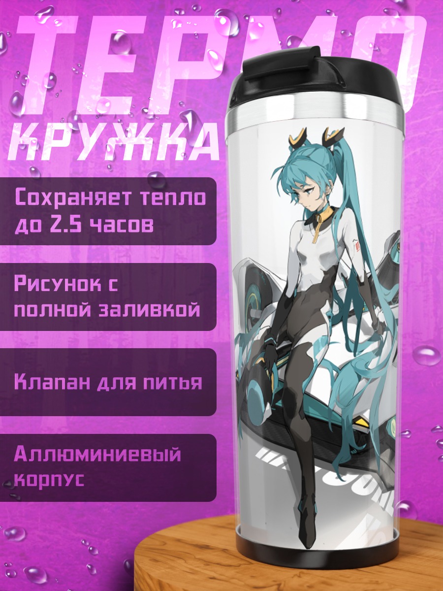Термокружка Мику Хацунэ и гоночный авто