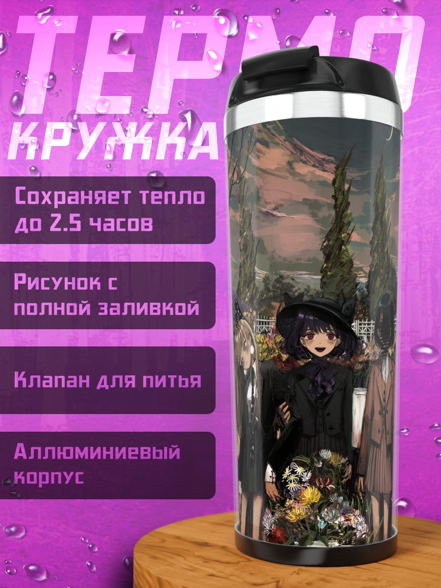 Термокружка Девушки в цветах