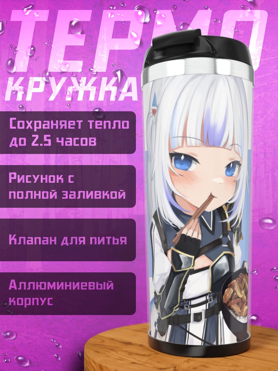 Термокружка Гавр Гура с едой