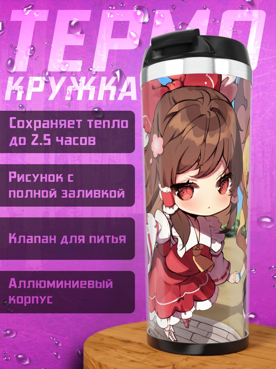 Термокружка Рейму Хакурэй и Мариса