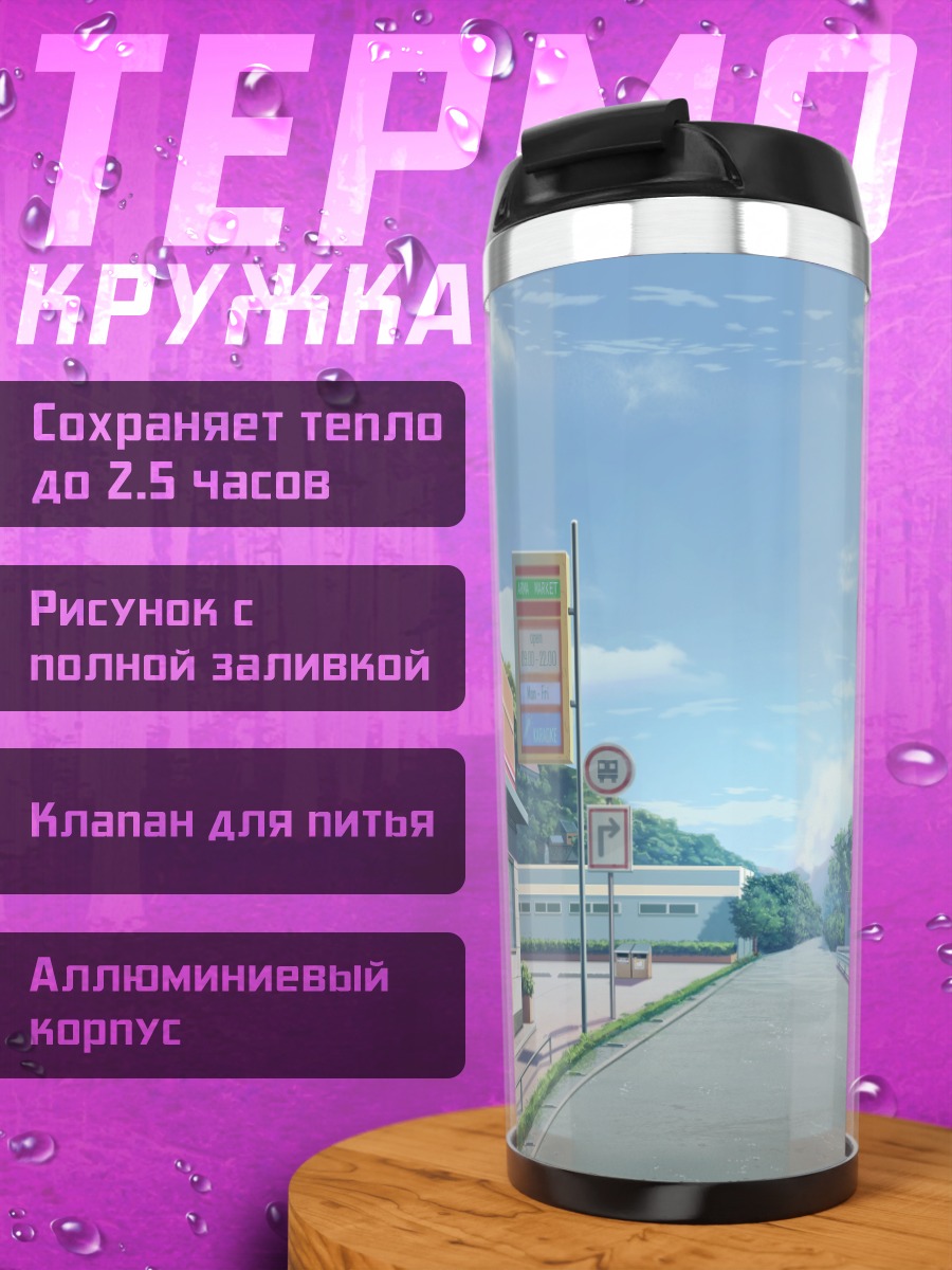 Термокружка Летний городской пейзаж