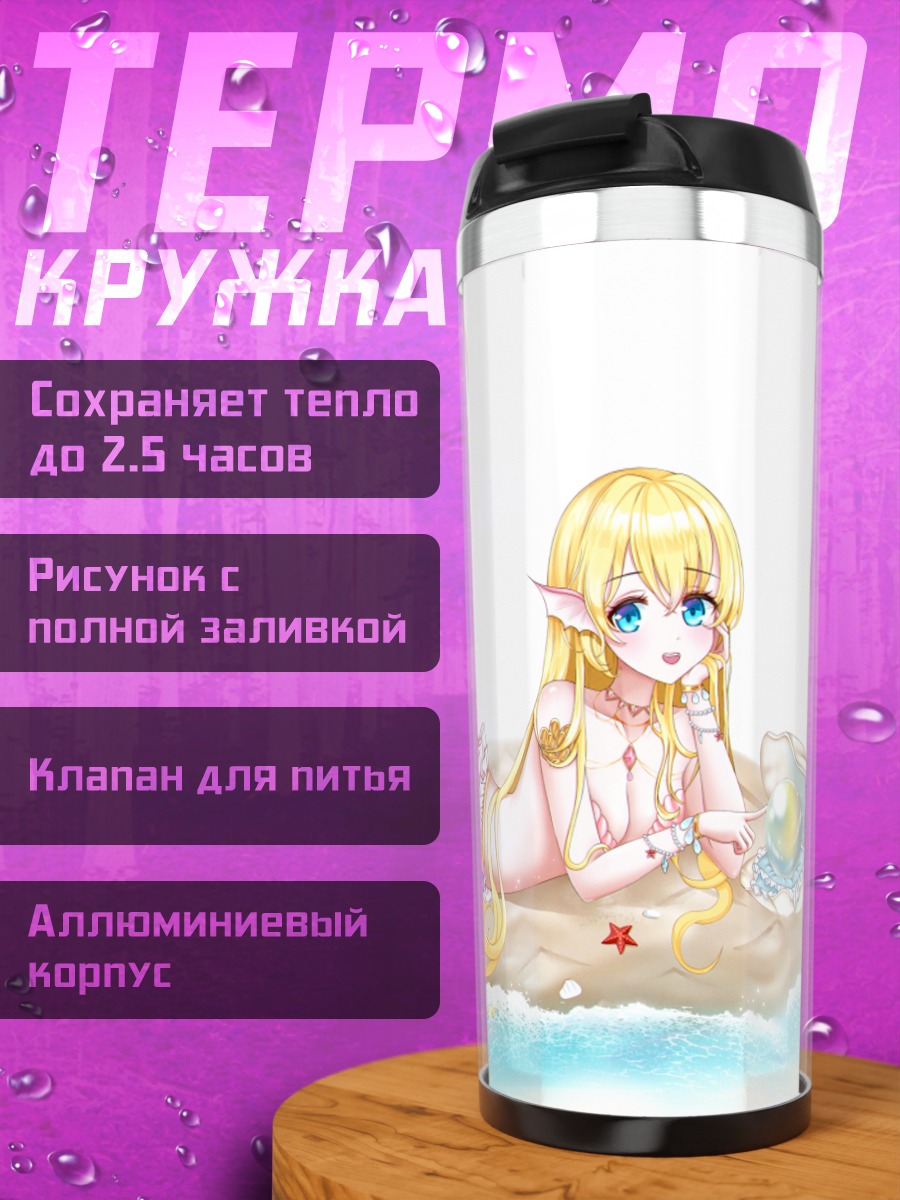 Термокружка Русалка на пляже