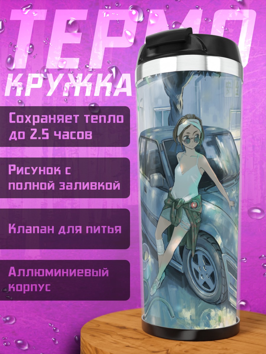 Термокружка Девушка у авто