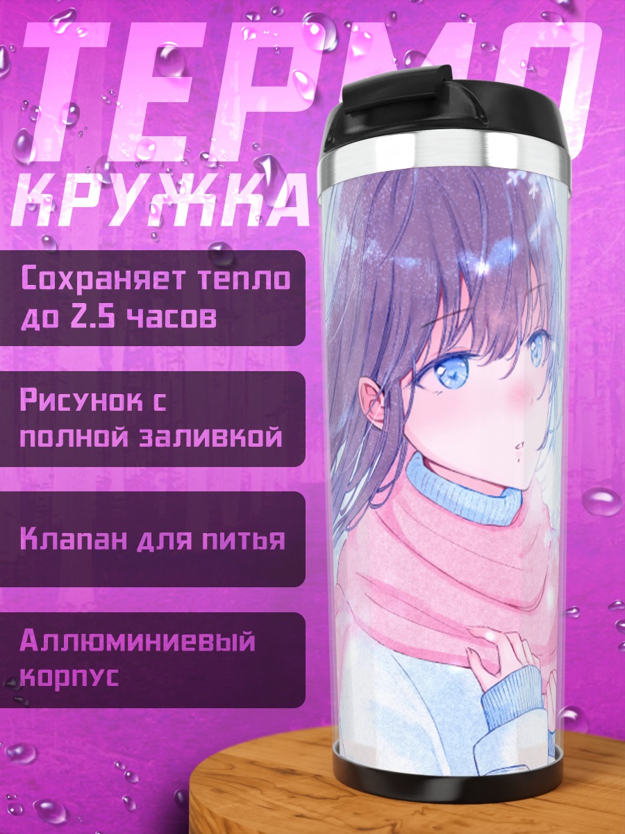 Термокружка Девушка в шарфе
