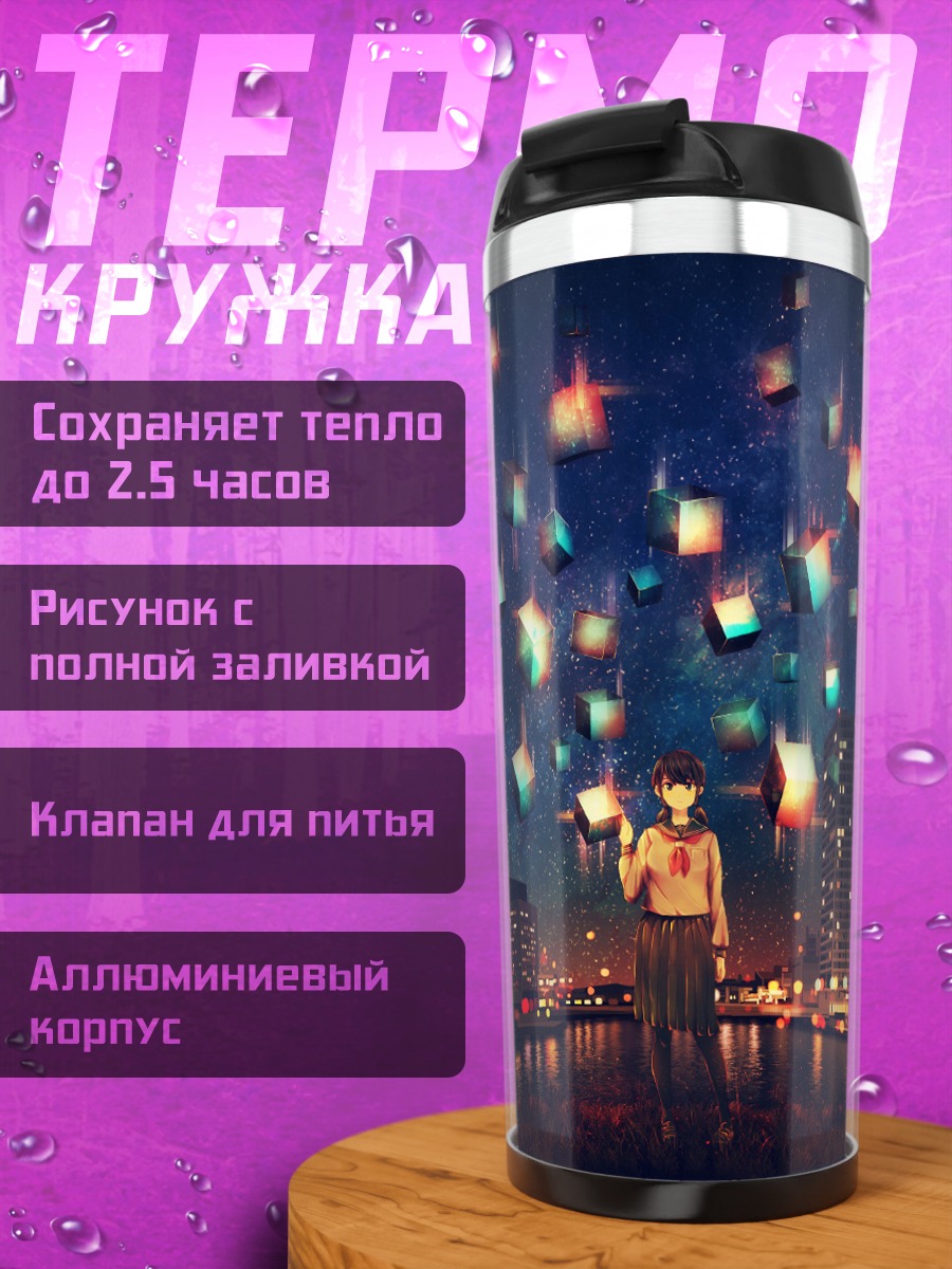 Термокружка Ночной город и звезды