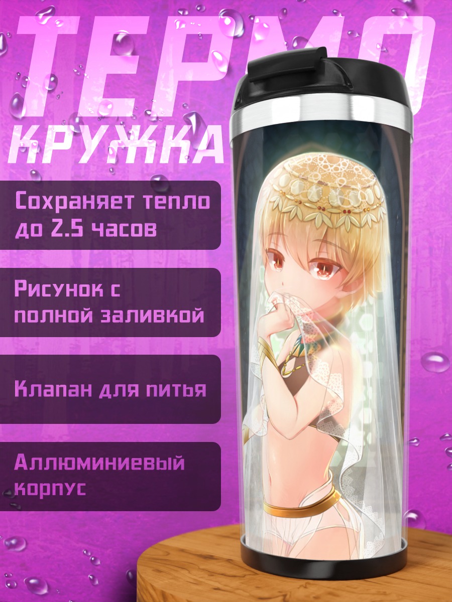Термокружка Гильгамеш в фате