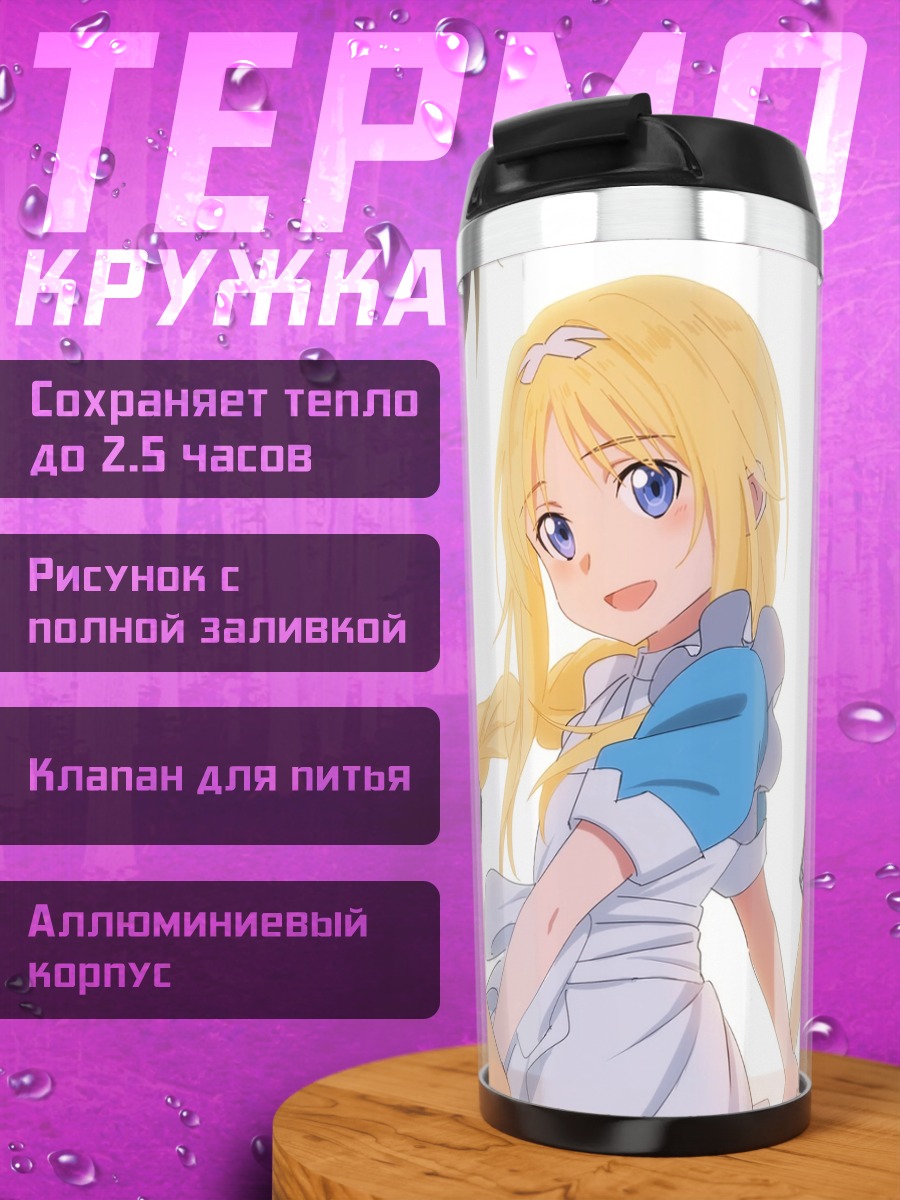 Термокружка Алис Зуберг и друзья