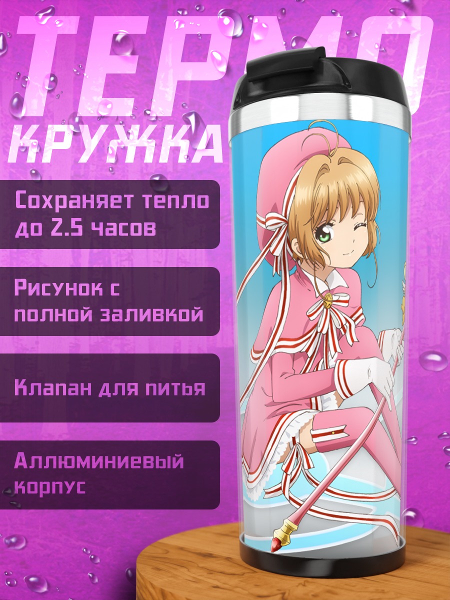 Термокружка Сакура Киномото и Керо