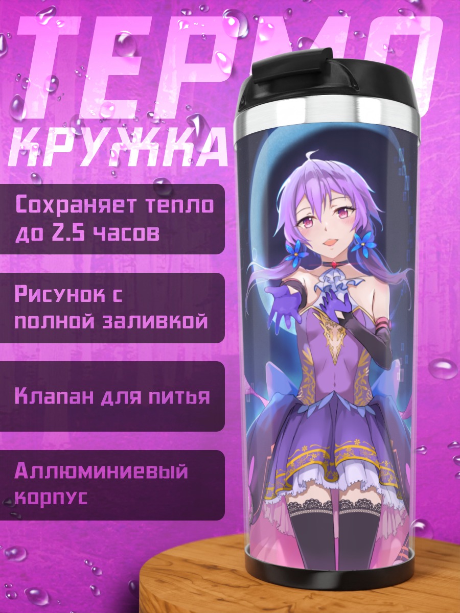 Термокружка Юдзуки Юкари в платье