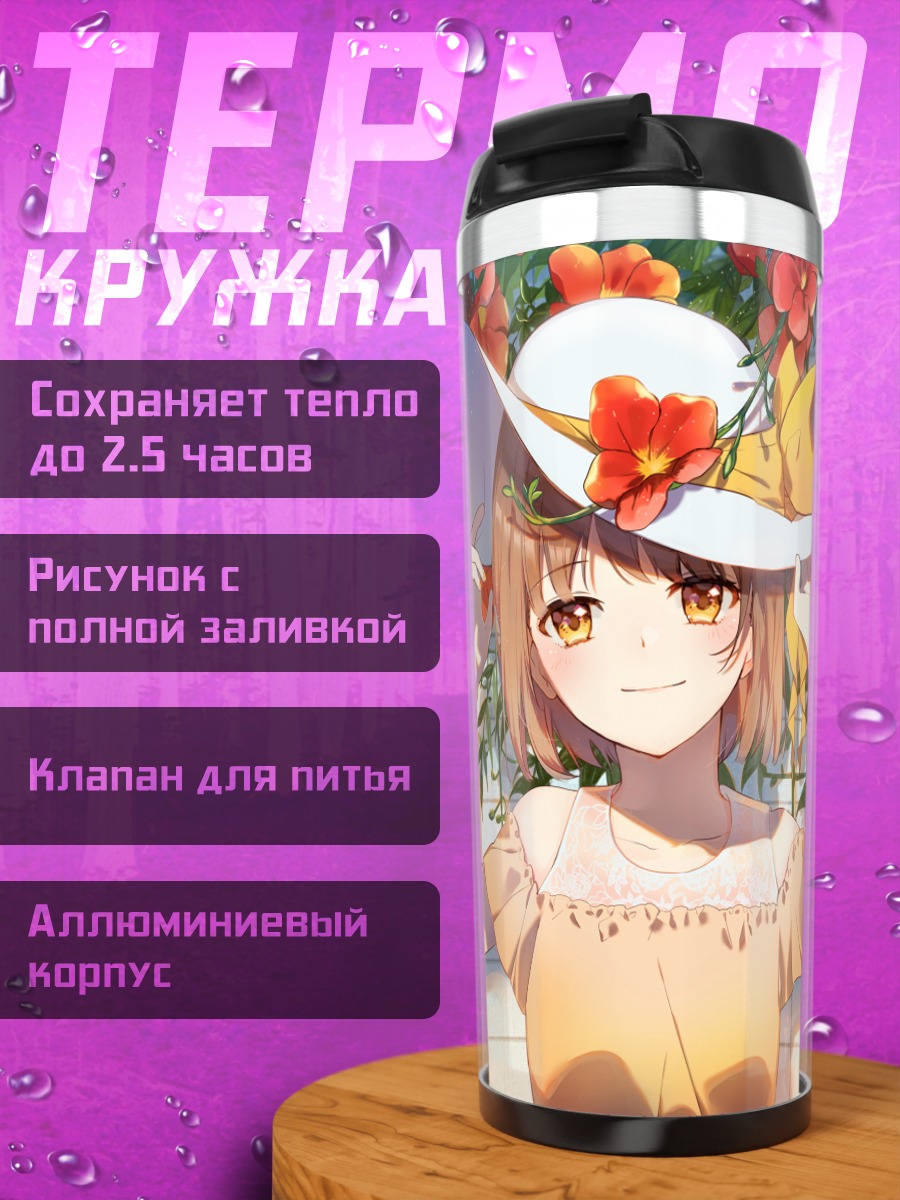 Термокружка Летние цветы и шляпа