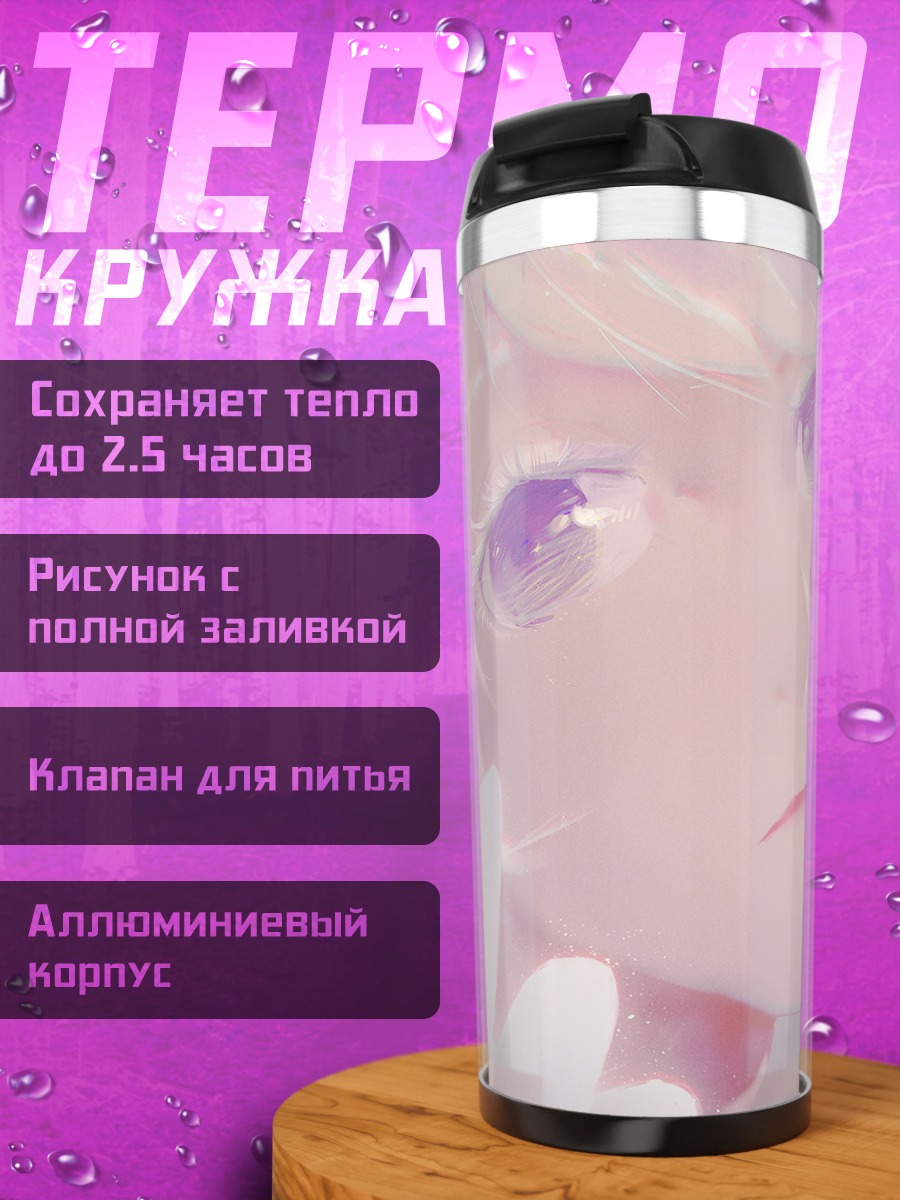 Термокружка Беловолосая девушка с фиолетовыми глазами