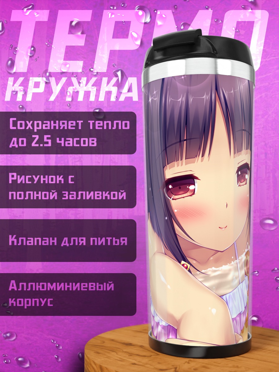 Термокружка Арл Сэригава на пляже
