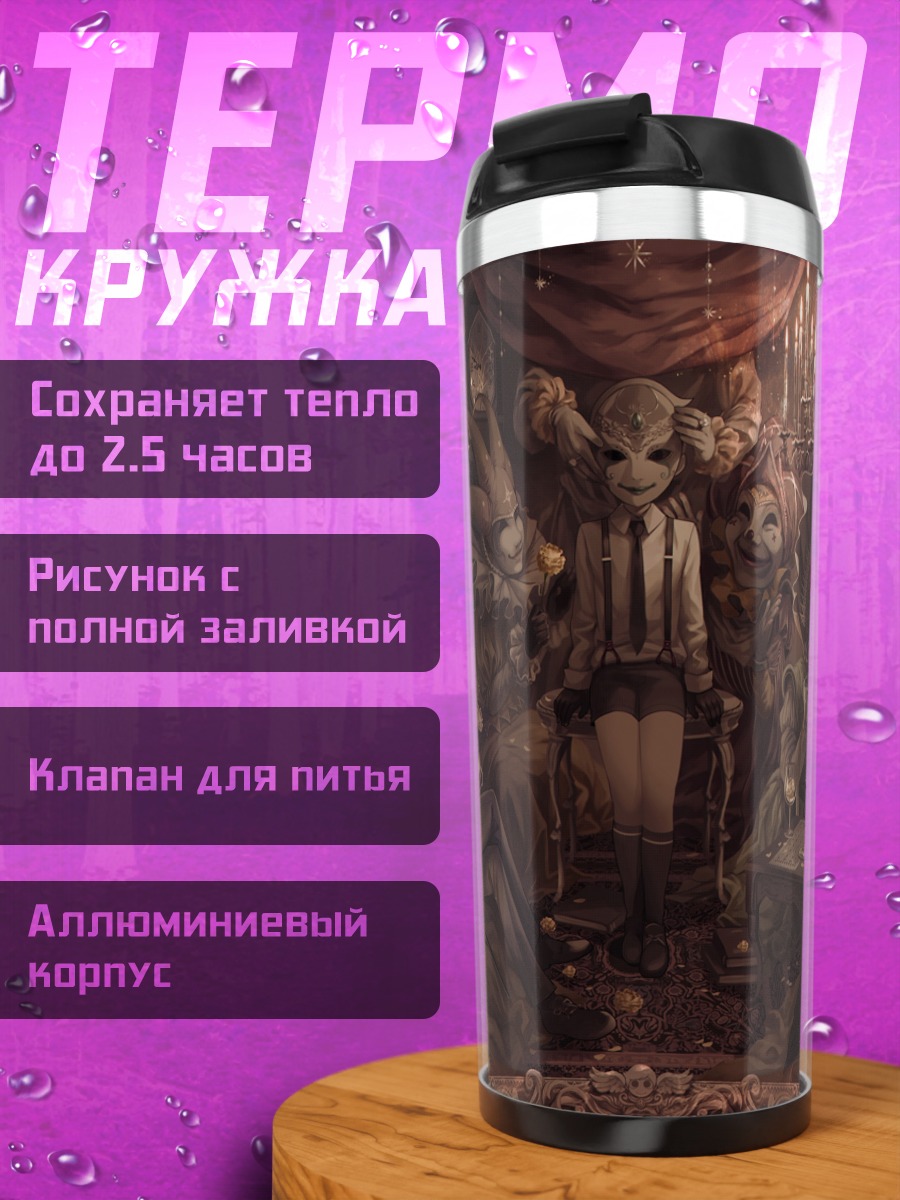 Термокружка Мрачный круг масок