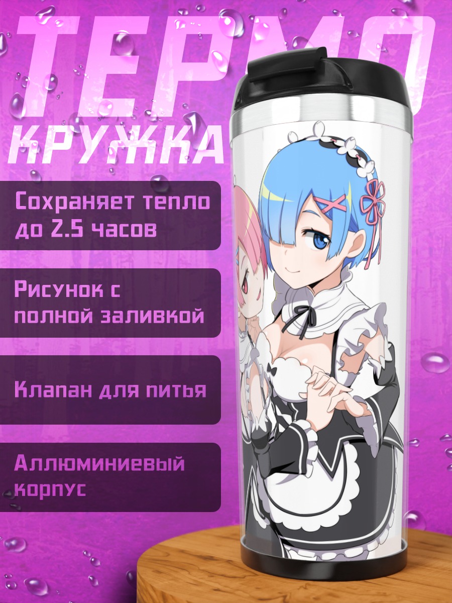 Термокружка Рэм и Рам