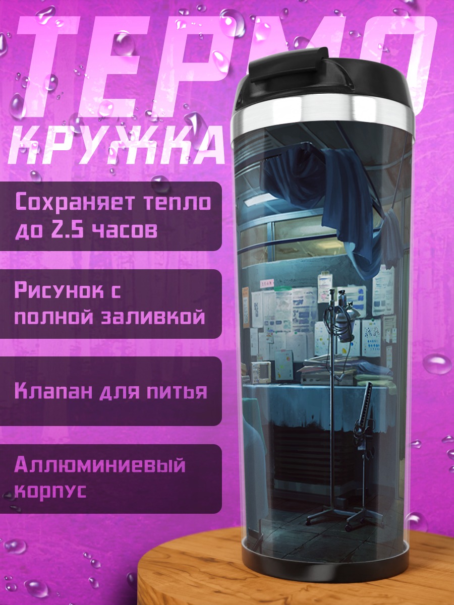 Термокружка Заброшенный медпункт