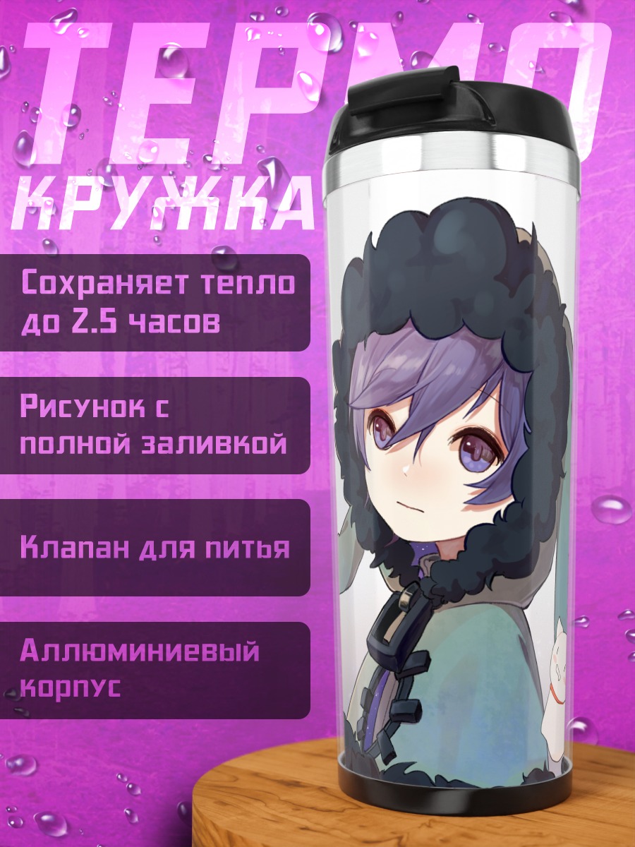 Термокружка Мафумафу и Сорару
