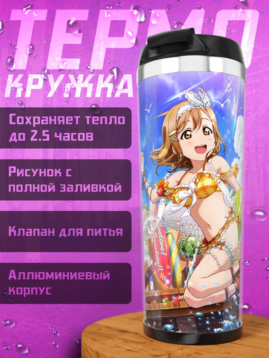 Термокружка Руби Куросава на пляже
