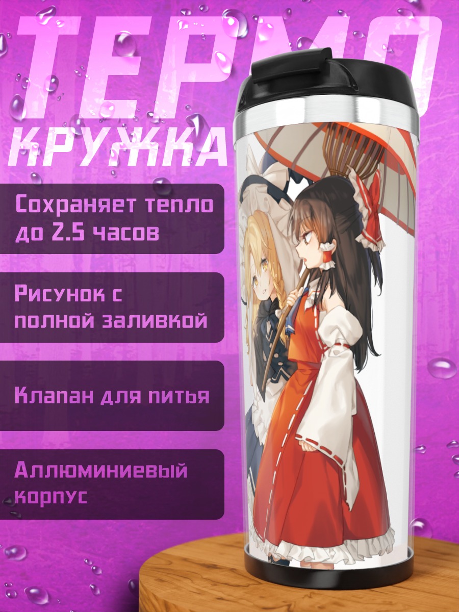 Термокружка Рейму Хакурэй и Мариса