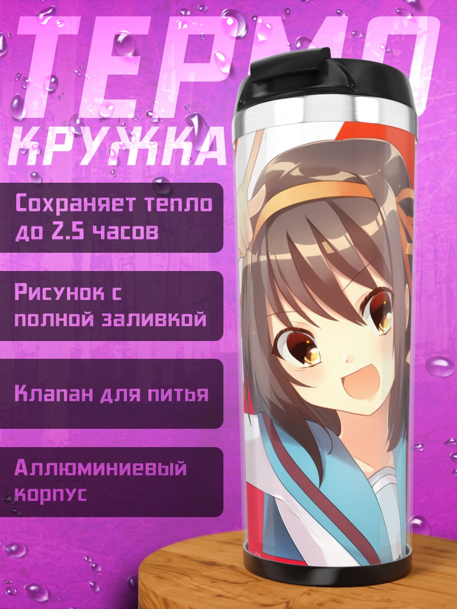 Термокружка Харухи Судзумия в школе