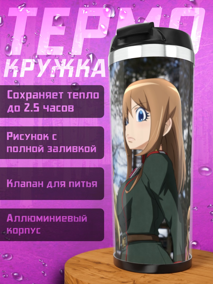 Термокружка Таня Дегуршафф и отряд