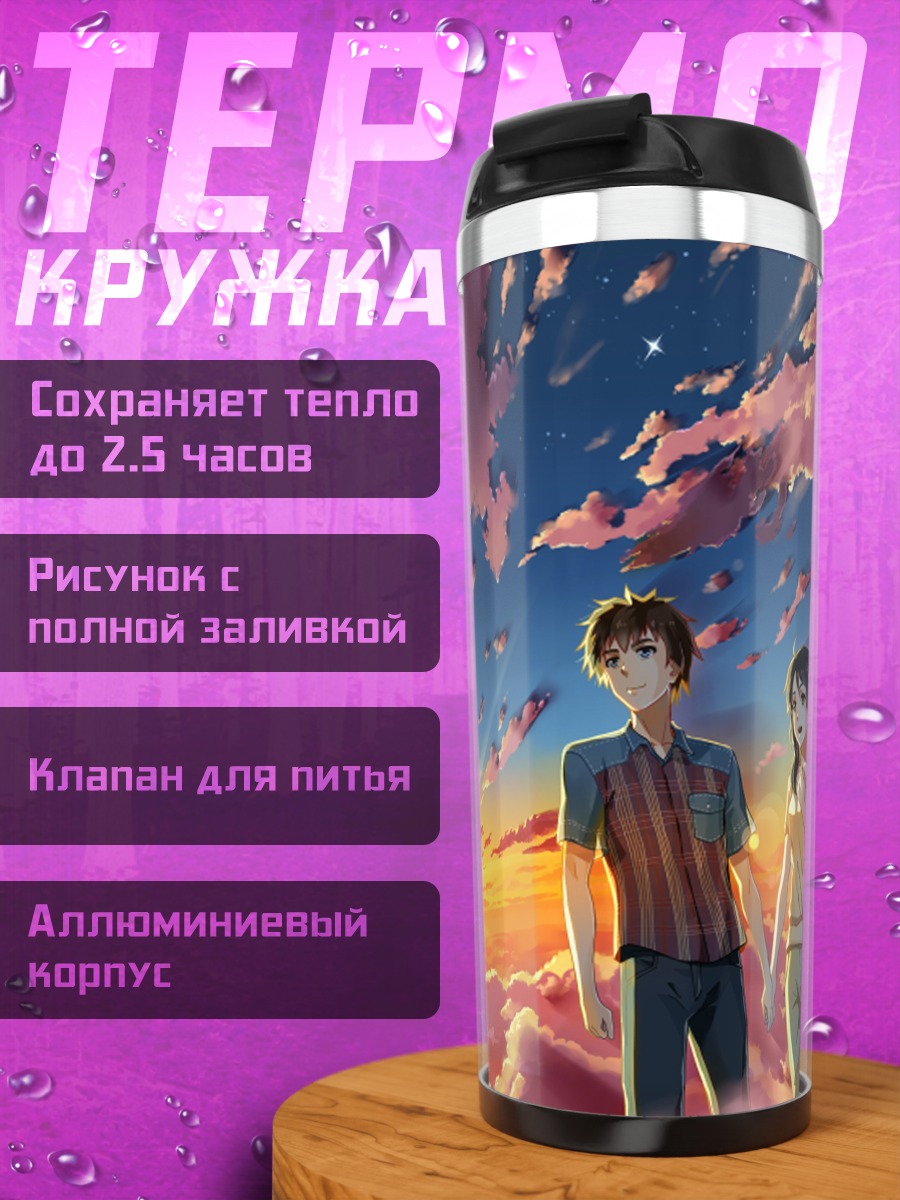 Термокружка Мицуха и Таки на закате