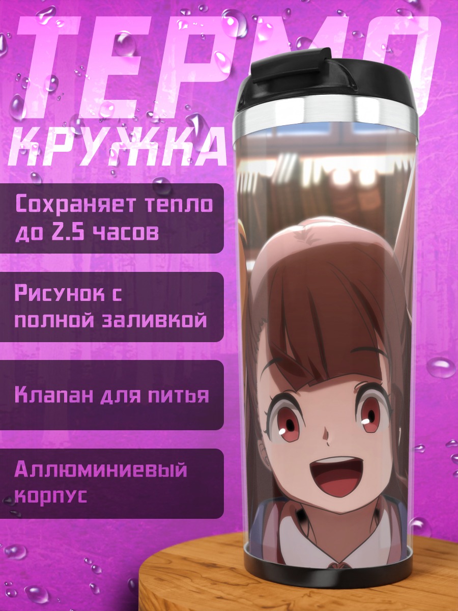 Термокружка Ацуко Кагари и подруги