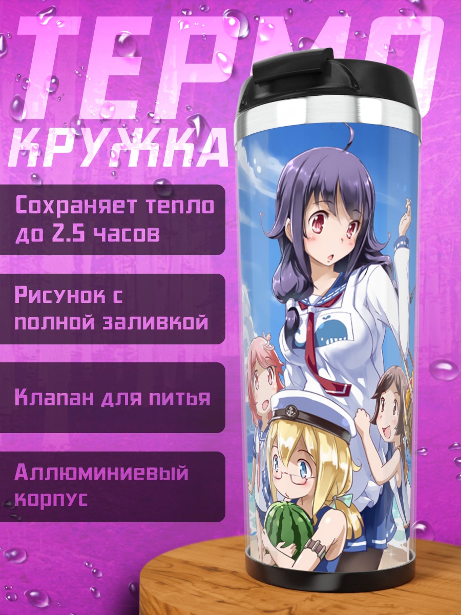 Термокружка Kantai Collection на пляже
