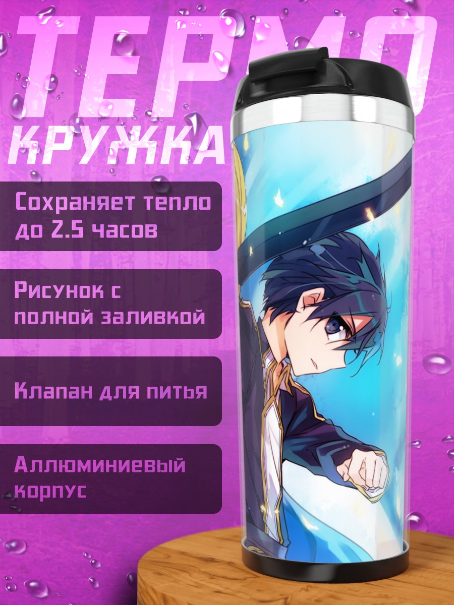 Термокружка Алис Зуберг и Кирито