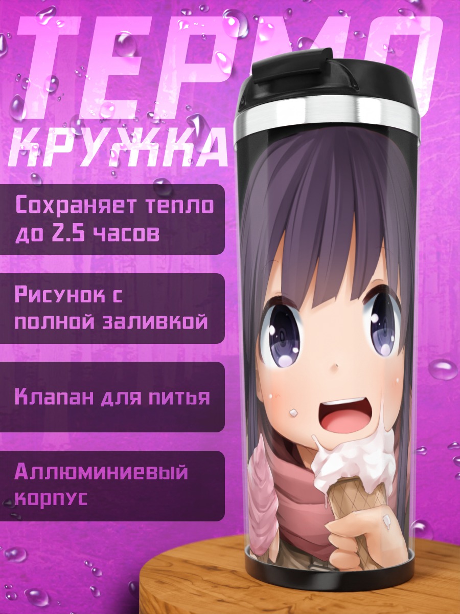 Термокружка Девочка с мороженым