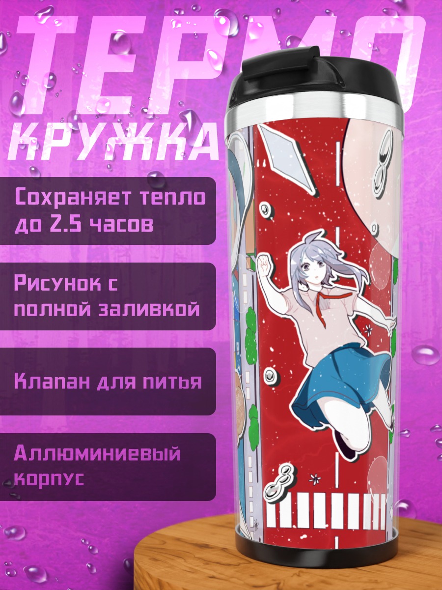 Термокружка Лэйн Ивакура в хаосе