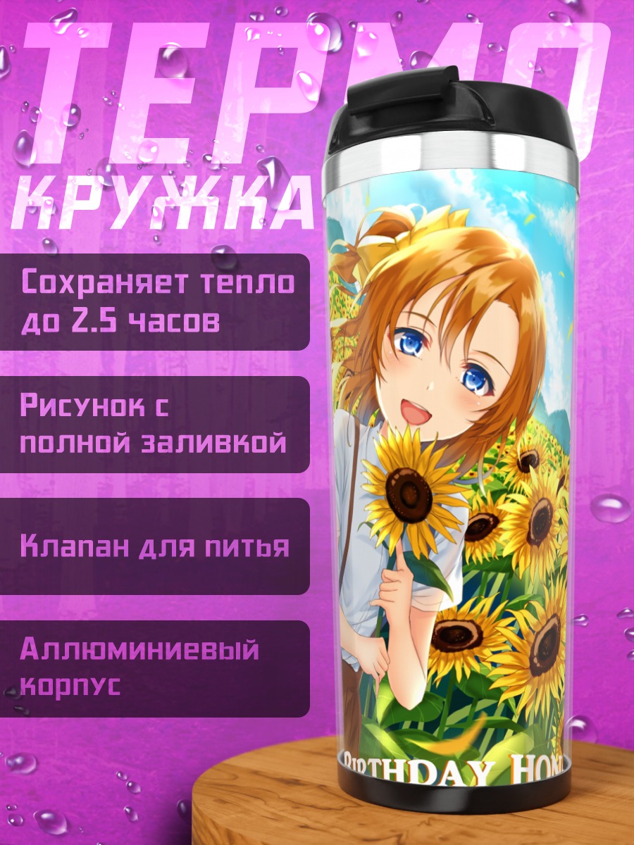 Термокружка Хонока Косака в подсолнухах