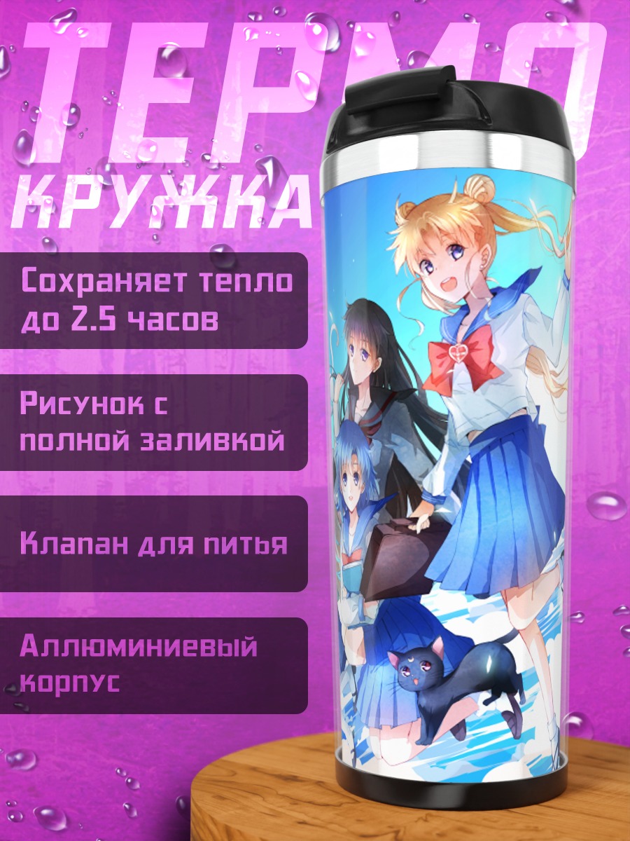 Термокружка Сейлор Мун и подруги
