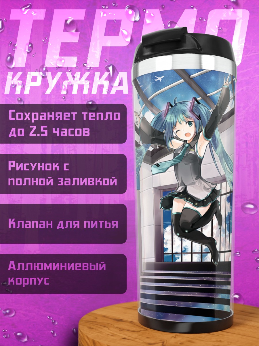 Термокружка Мику Хацунэ в прыжке