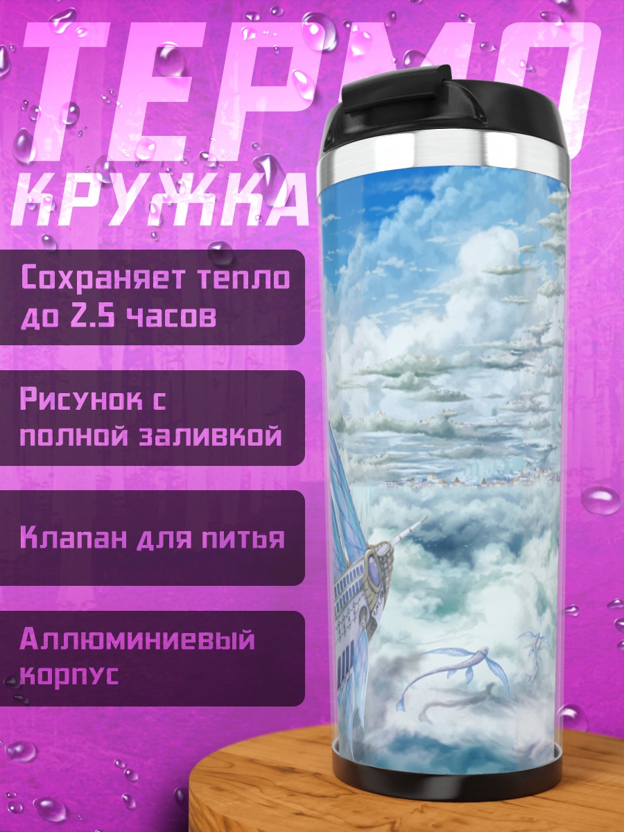 Термокружка Небесный водопад и острова