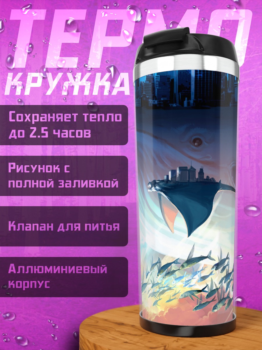 Термокружка Кит над городом